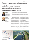 Научная статья на тему 'Проект строительства Багаевского гидроузла как элемента единой глубоководной системы внутренних водных путей европейской части России'