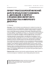 Научная статья на тему 'Проект транссахарской железной дороги французского инженера А. Дюпоншеля: к вопросу о взаимосвязи имперского пространства и имперского дискурса'