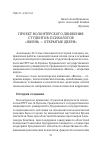 Научная статья на тему 'ПРОЕКТ ВОЛОНТЕРСКОГО ДВИЖЕНИЯ СТУДЕНТОВ-ПСИХОЛОГОВ «ЖИЗНЬ — ОТКРЫТЫЕ ДВЕРИ»'