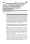 Научная статья на тему 'Проект "Зелёный университет" как фактор формирования экологической культуры студентов вуза'