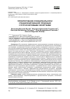 Научная статья на тему 'ПРОЕКТИРОВАНИЕ ФУНКЦИОНАЛЬНОЙ И СПЕЦИАЛИЗИРОВАННОЙ ПРОДУКЦИИ С ПРОГНОЗИРУЕМЫМИ СВОЙСТВАМИ'