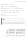 Научная статья на тему 'Проектирование междисциплинарной интеграции в медицинском университете на платформе электронного обучения'