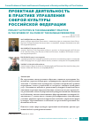 Научная статья на тему 'Проектная деятельность в практике управления сферой культуры Российской Федерации'
