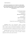 Научная статья на тему 'ПРОЕКТНОЕ РЕШЕНИЕ БЛАГОУСТРОЙСТВА ТЕРРИТОРИИ, РАСПОЛОЖЕННОЙ В ГОРОДЕ СТАРАЯ РУССА НОВГОРОДСКОЙ ОБЛАСТИ ПО УЛИЦЕ МИНЕРАЛЬНАЯ, РЯДОМ С КУРОРТОМ СТАРАЯ РУССА'