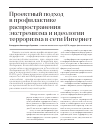 Научная статья на тему 'Проектный подход в профилактике распространения экстремизма и идеологии терроризма в сети Интернет'