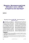 Научная статья на тему 'Проекты «Экономический пояс Шёлкового пути» и ЕАЭС - конкуренты или партнёры?'