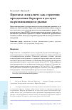 Научная статья на тему 'Проекты «под ключ» как стратегия преодоления барьеров в доступе на развивающиеся рынки'