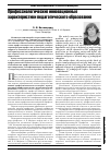 Научная статья на тему 'Профессиологические инновационные характеристики педагогического образования'