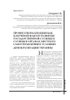 Научная статья на тему 'Профессионализация как ключевой фактор развития государственной службы и службы в органах местного самоуправления в условиях демократизации Украины'
