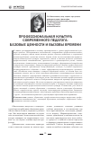 Научная статья на тему 'Профессиональная культура современного педагога: базовые ценности и вызовы времени'