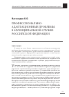 Научная статья на тему 'Профессионально-адаптационные проблемы в муниципальной службе Российской Федерации'