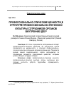 Научная статья на тему 'Профессионально-этические ценности в структуре профессионально-этической культуры сотрудников органов внутренних дел'