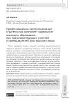 Научная статья на тему 'Профессионально-коммуникативные стратегии как компонент содержания языкового образования при подготовке будущих учителей и преподавателей иностранного языка'