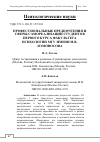 Научная статья на тему 'ПРОФЕССИОНАЛЬНЫЕ ПРЕДПОЧТЕНИЯ И СФЕРЫ САМОРЕАЛИЗАЦИИ СТУДЕНТОВ ПЕРВОГО КУРСА ФАКУЛЬТЕТА ПСИХОЛОГИИ МГУ ИМЕНИ М.В. ЛОМОНОСОВА'