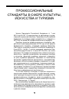 Научная статья на тему 'Профессиональные стандарты и особенности их разработки в сфере культуры, искусства и туризма'