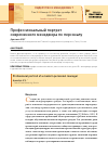 Научная статья на тему 'Профессиональный портрет современного менеджера по персоналу'