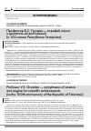 Научная статья на тему 'ПРОФЕССОР В.С. ГРУЗДЕВ - КОРИФЕЙ НАУКИ И ДВИГАТЕЛЬ ЕЁ ДОСТИЖЕНИЙ (К 100-ЛЕТИЮ РЕСПУБЛИКИ ТАТАРСТАН)'