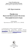 Научная статья на тему 'Профессор Василий Васильевич Болотов: биографический очерк'