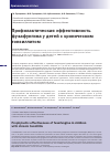 Научная статья на тему 'Профилактическая эффективность фузафунгина у детей с хроническим тонзиллитом'