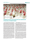 Научная статья на тему 'Профилактика бактериальных болезней птиц без антибиотиков'
