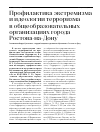 Научная статья на тему 'Профилактика экстремизма и идеологии терроризма в общеобразовательных организациях города Ростова-на-Дону'