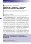 Научная статья на тему 'Профилактика и лечение пеленочного дерматита в условиях неонатологического стационара'