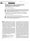 Научная статья на тему 'Профилактика острых респираторных заболеваний в неонатологии'
