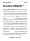 Научная статья на тему 'Профилактика правонарушений и обеспечение безопасности (в государственном Совете РФ)'