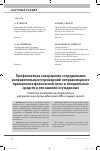 Научная статья на тему 'ПРОФИЛАКТИКА СОВЕРШЕНИЯ СОТРУДНИКАМИ ИСПРАВИТЕЛЬНЫХ УЧРЕЖДЕНИЙ НЕПРАВОМЕРНОГО ПРИМЕНЕНИЯ ФИЗИЧЕСКОЙ СИЛЫ И СПЕЦИАЛЬНЫХ СРЕДСТВ В ОТНОШЕНИИ ОСУЖДЕННЫХ'