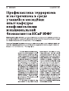 Научная статья на тему 'Профилактика терроризма и экстремизма в среде учащейся молодёжи: опыт кафедры конфликтологии и национальной безопасности ИСиР ЮФУ'