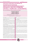 Научная статья на тему 'Прогностическая значимость маркеров воспаления, липополисахаридсвязывающего протеина и лактата в развитии сепсиса у пациентов с политравмой'