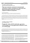Научная статья на тему 'Прогностическое значение показателей геометрии левого желудочка в диагностике бессимптомной ишемии у мужчин трудоспособного возраста'