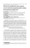 Научная статья на тему 'ПРОГНОЗ РАЗВИТИЯ ЭКОНОМИКИ И СОСТОЯНИЯ ОКРУЖАЮЩЕЙ СРЕДЫ РЕСПУБЛИКИ БУРЯТИЯ'