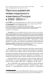 Научная статья на тему 'ПРОГНОЗ РАЗВИТИЯ ИНВЕСТИЦИОННОГО КОМПЛЕКСА РОССИИ В 2022-2023 ГГ'