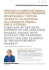 Научная статья на тему 'Прогноз развития рынка агропродовольственной продукции с учетом эффекта пандемии (на примере рынка мяса птицы)'