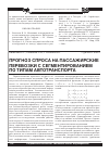 Научная статья на тему 'Прогноз спроса на пассажирские перевозки с сегментированием по типам автотранспорта'