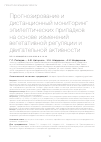 Научная статья на тему 'ПРОГНОЗИРОВАНИЕ И ДИСТАНЦИОННЫЙ МОНИТОРИНГ ЭПИЛЕПТИЧЕСКИХ ПРИПАДКОВ НА ОСНОВЕ ИЗМЕНЕНИЙ ВЕГЕТАТИВНОЙ РЕГУЛЯЦИИ И ДВИГАТЕЛЬНОЙ АКТИВНОСТИ'