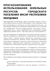 Научная статья на тему 'ПРОГНОЗИРОВАНИЕ ИСПОЛЬЗОВАНИЯ ЗЕМЕЛЬНЫХ РЕСУРСОВ ГОРОДСКОГО ПОСЕЛЕНИЯ ИНСАР РЕСПУБЛИКИ МОРДОВИЯ'