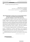 Научная статья на тему 'Прогнозирование на основе результатов разновременных рыночных возможностей ресурсной базы для инвестиционно-строительных проектов'