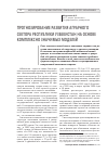 Научная статья на тему 'Прогнозирование развития аграрного сектора Республики узбекистан на основе комплексно значимых моделей'