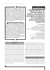 Научная статья на тему 'Прогнозирование развития трещинообразных дефектов в профильных элементах стрелы буртоукладчика'