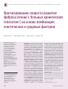 Научная статья на тему 'Прогнозирование скорости развития фиброза печени у больных хроническим гепатитом с на основе комбинации генетических и средовых факторов'