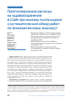 Научная статья на тему 'Прогнозируемые расходы на здравоохранение в США при едином плательщике (систематический обзор работ по экономическому анализу)'