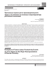 Научная статья на тему 'Прогнозные оценки роста производительности труда и его влияния на основные макропараметры российской экономики'