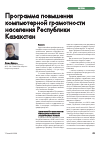 Научная статья на тему 'Программа повышения компьютерной грамотности населения Республики Казахстан'