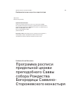 Научная статья на тему 'Программа росписи придельной церкви преподобного Саввы собора Рождества Богородицы СаввиноСторожевского монастыря'