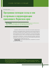 Научная статья на тему 'Программа селекции сосны и ели по прямым и коррелирующим признакам в Пермском крае'