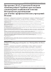 Научная статья на тему 'Программа СКАТ (Стратегия Контроля Антимикробной Терапии) при оказании стационарной медицинской помощи. Методические рекомендации для лечебно-профилактических учреждений Москвы'