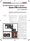 Научная статья на тему 'Программируемые системные приборы фирмы STMicroelectronics. Часть 1. Введение в psd'