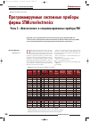 Научная статья на тему 'Программируемые системные приборы фирмы STMicroelectronics. Часть 2. «Классические» и специализированные приборы PSD'